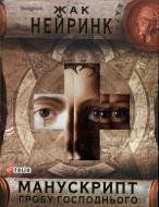 Книга Жан Нейрінк «Манускрипт гробу Господнього» 978-966-03-5417-3