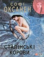 Книга Софі Оксанен «Сталiнськi корови» 978-966-03-5503-3