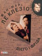 Книга Ле Клезио Ж.-М.Г. «Дiєго i Фрiда» 978-966-03-5136-3