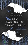 Книга Галина Крук «Хто завгодно, тільки не я» 978-966-982-011-2