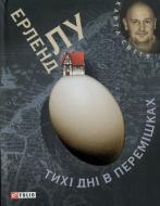 Книга Эрленд Лу «Тихi днi в Перемiшках» 978-966-03-5400-5