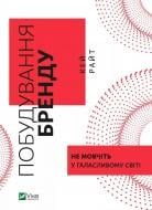 Книга Кей Райт «Побудування бренду: не мовчіть у галасливому світі» 9789669827401