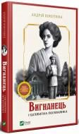 Книга Андрей Кокотюха «Вигнанець і шляхетна полонянка» 978-966-942-959-9