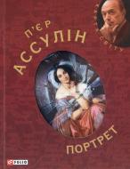 Книга Пьер Ассулин «Портрет» 978-966-03-5166-0