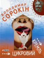 Книга Владимир Сорокин «Цукровий Кремль» 978-966-03-5084-7