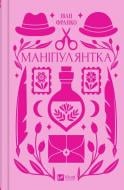 Книга Іван Франко «Маніпулянтка» 9786171701137