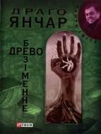 Книга Драго Янчар «Безiменне древо» 978-966-03-5138-7
