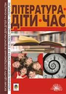 Книга Уляна Гнідець «Література. Діти. Час. Вісник Центру дослідження літератури для дітей та юнацтва. 2011, Вип.1» 978-966-10-2210-1