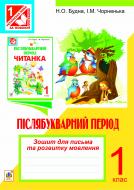 Книга Наталя Олександрівна Будна «Зошит для письма та розвитку мовлення у післябукварний період. 1 клас.(За прог