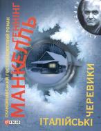 Книга Хеннинг Манкелль «Iталiйськi черевики» 978-966-03-5808-9