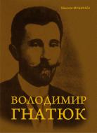 Книга Николай Мушинка «Володимир Гнатюк. Життя та його діяльність в галузі фольклористики, літературознавства та мовознавства.Вид.2-ге,доп.і перероб.» 978-966-10-2216-3