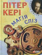 Книга Пітер Керi «Магiя слiз» 978-966-03-6755-5