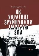 Книга Александр Зинченко «Як українці зруйнували імперію зла» 978-617-17-0200-4