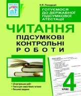 Книга Надія Ярославівна Походжай «Готуємося до державної підсумкової атестації. Читання. П