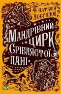 Книга Наталья Довгопол «Мандрівний цирк сріблястої пані» 978-966-982-148-5