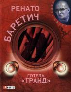 Книга Ренато Баретич «Готель Гранд» 978-966-03-5773-0