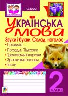 Книга Наталия Шост «Українська мова. Звуки і букви. Склад, наголос. Зошит-тренажер. 2 клас.(за програмою 2012 р.+ голограма)» 978-966-10-2221-7