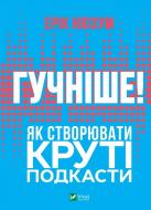 Книга Ерік Нюзум «Гучніше! Як створювати круті подкасти» 9789669826930