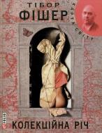 Книга Тибор Фишер «Колекцiйна рiч» 978-966-03-5438-8