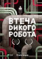 Книга Брайн Петерсон «Втеча дикого робота» 978-966-982-188-1