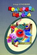 Книга Игорь Сичовик «Кольорова корова.Вірші.» 978-966-10-2225-5