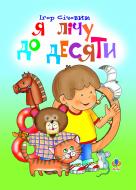 Книга Игорь Сичовик «Я лічу до десяти.Вірші.» 978-966-10-2226-2