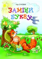 Книга Игорь Сичовик «Заміни букву. Вірші» 978-966-10-2228-6