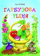 Книга Игорь Сичовик «Гарбузова рідня.Вірші.» 978-966-10-2229-3