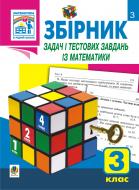 Книга Софія Іванівна Рябова «Збірник задач і тестових завдань із математики. 3 клас. Вид. 4-те, перероб. і доп.» 978-966-10-