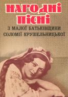 Книга Ирина Романюк «Народні пісні з малої батьківщини Соломії Крушельницької» 978-966-10-2241-5