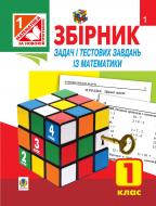 Книга Наталья Будная «Збірник задач і тестових завдань із математики. 1 кл.(За програмою 2012 р.).(ІЗ ВКЛАДКОЮ).Вид. 4-те, змін. та доп.» 978-966-10-2242-2