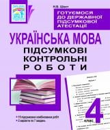 Книга Наталия Шост «Готуємося до державної підсумкової атестації. Українська мова. Підсумкові контрольні роботи . 4 клас» 978-966-10-2243-9