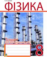 Книга Степан Сытник «Фізика. Зошит для контрольних робіт. 8 клас» 978-966-10-2248-4