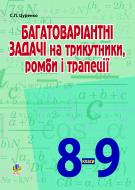 Книга Сергей Цуренко «Багатоваріантні задачі на трикутники, ромби і трапеції. 8-9 класи» 978-966-10-2249-1