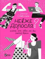 Книга Ирина Славинская «Невже доросла» 9789669829078
