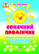 Книга Мария Чумарна «Сонячний промінчик. Дидактичний матеріал для вихователів дитячих садків» 978-966-10-2250-7