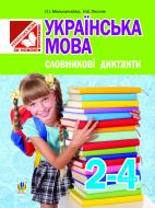 Книга Александра Мельничайко «Українська мова.Словникові диктанти : 2-4 класи» 978-966-10-2251-4
