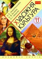 Книга Наталя Миропольська «Художня культура. 11 клас. Розробки уроків» 978-966-10-2252-1