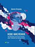 Книга Даґоґо Олтрейд «Нове мислення. Від Айнштайна до штучного інтелекту. Наука і технології, що змінили наш світ» 97