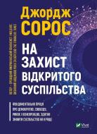 Книга Джордж Сорос «На захист відкритого суспільства» 9789669821720