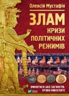 Книга Алексей Мустафин «Злам. Кризи політичних режимів» 978-966-982-343-4