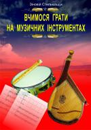 Книга Зиновий Стельмащук «Вчимося грати на музичних інструментах.Навчально-метод.посібник.» 978-966-10-2259-0