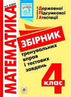 Книга Наталя Олександрівна Будна «Готуємося до державної підсумкової атестації. Математика. З