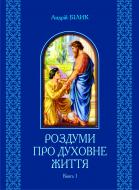 Книга Андрей Билык «Роздуми про духовне життя: у 2-х книгах: книга 1» 978-966-10-2265-1