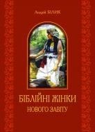 Книга Андрей Билык «Біблійні жінки Нового Завіту» 978-966-10-2266-8