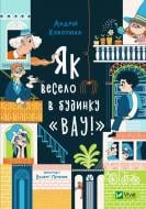 Книга Андрей Кокотюха «Як весело в будинку "Вау!"» 9789669828842