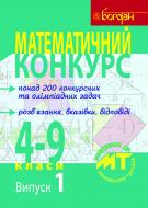 Книга Олександр Павлов «Математичний конкурс. 4-9 класи: Посібник для підготовки до мат. турнірів. Випуск 1.» 978-966-