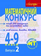 Книга Олександр Павлов «Математичний конкурс. 4-9 класи: Посібник для підготовки до мат. турнірів. Випуск 2.» 978-966-