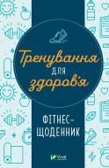 Книга «Тренування для здоров’я. Фітнес-щоденник» 9786171700222