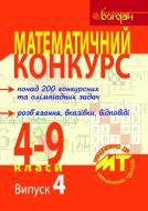 Книга Олександр Павлов «Математичний конкурс. 4-9 класи: Посібник для підготовки до мат. турнірів. Випуск 4.» 978-966-